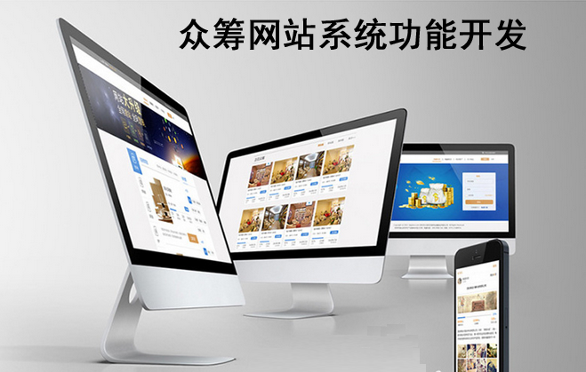 眾籌網(wǎng)站系統(tǒng)應(yīng)開發(fā)哪些功能