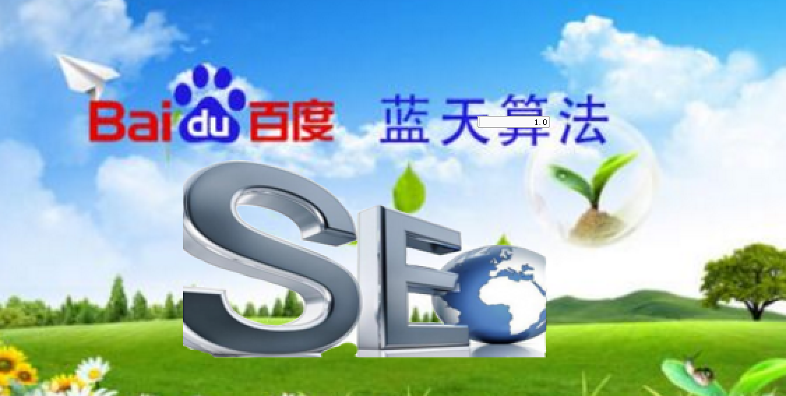 網(wǎng)站seo優(yōu)化如何適應(yīng)百度“藍(lán)天算法”？