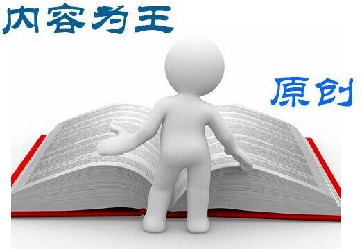 網(wǎng)站優(yōu)化中關(guān)于內(nèi)容規(guī)劃的四個原則 網(wǎng)站優(yōu)化中關(guān)于內(nèi)容規(guī)劃的四個原則