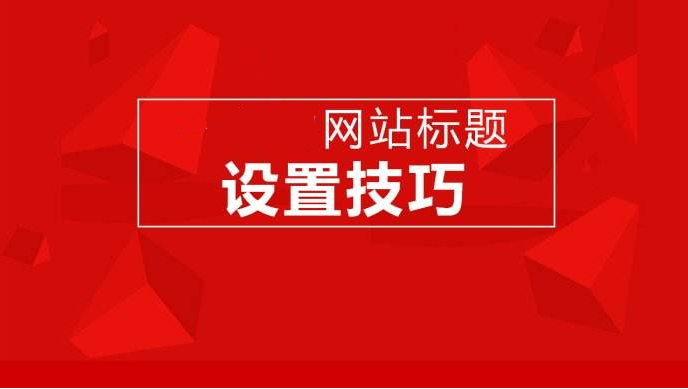 網(wǎng)站建設(shè)、運營對網(wǎng)站標(biāo)題設(shè)計的一些要求