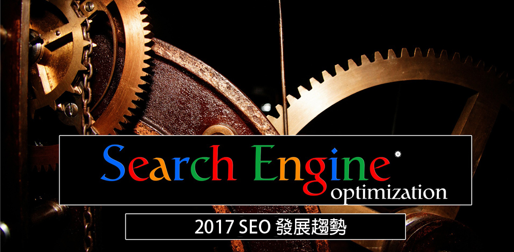 2017 SEO 6大趨勢(shì)分析