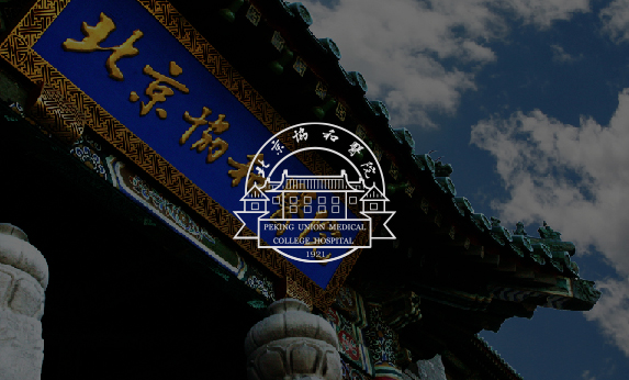 協(xié)和醫(yī)院