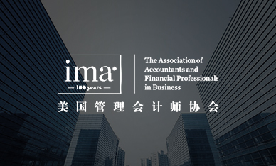 美國管理會計師協(xié)會
