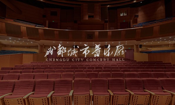成都城市音樂廳